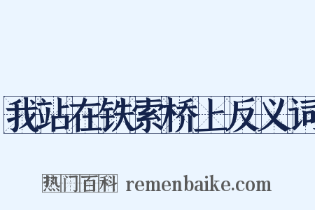 我站在铁索桥上反义词是什么意思的图片
